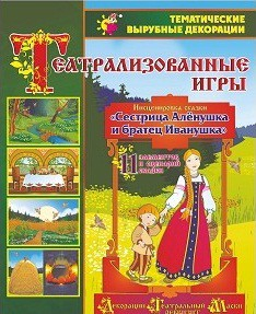Театрализованная игра. Инсценировка сказки "Сестрица Аленушка и братец Иванушка" - «globural.ru» - Новый Уренгой