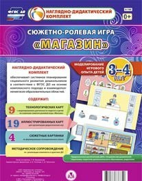 Сюжетно-ролевая игра "Магазин" для детей 3-4 лет - «globural.ru» - Новый Уренгой