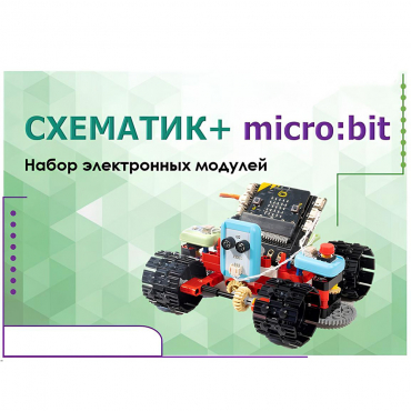 Набор для изучения основ программирования контроллеров "Схематик+ micro:bit" - «globural.ru» - Новый Уренгой