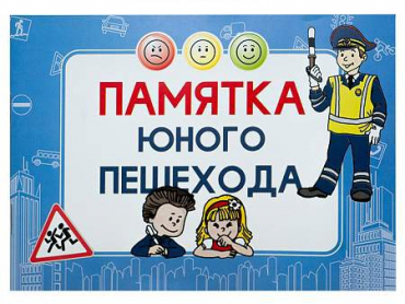 Блокнот "Памятка юного пешехода" - «globural.ru» - Новый Уренгой