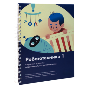 Книга "Робототехника 1. Конструктор конспектов занятий  педагогам дополнительного и начального общего образования" - «globural.ru» - Новый Уренгой