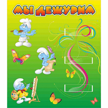 Стенд "Мы дежурим Гномики" - «globural.ru» - Новый Уренгой