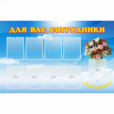 Стенд "Для вас сотрудники" - «globural.ru» - Новый Уренгой