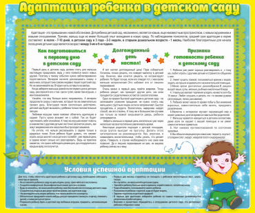Стенд "Адаптация ребенка в детском саду" - «globural.ru» - Новый Уренгой