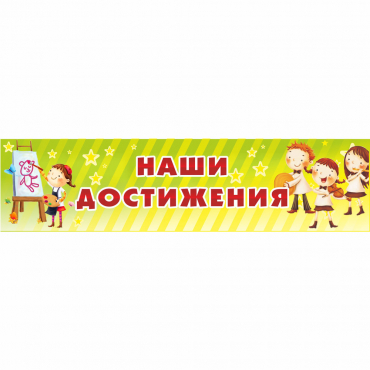 Стенд "Наши достижения" 1x0.25 - «globural.ru» - Новый Уренгой
