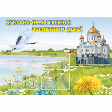 Стенд "Духовно-нравственное воспитание детей" - «globural.ru» - Новый Уренгой
