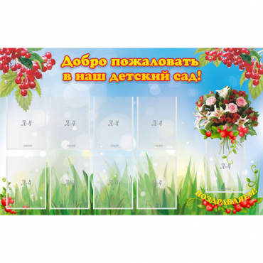 Стенд "Добро пожаловать в наш детский сад!" с 9 карманами - «globural.ru» - Новый Уренгой