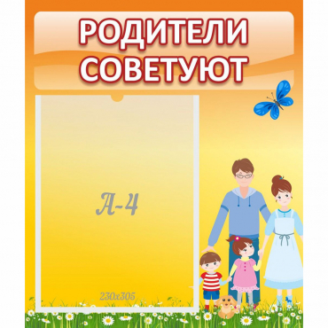Стенд "Родители советуют" - «globural.ru» - Новый Уренгой