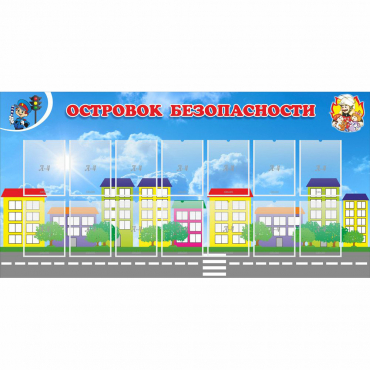 Стенд "Островок безопасности" с 14 карманами - «globural.ru» - Новый Уренгой