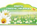 Стенд "Советы логопеда" (вариант 2) - «globural.ru» - Новый Уренгой
