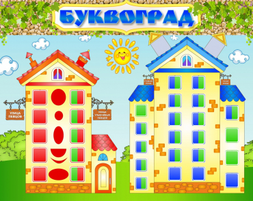 Стенд "Буквоград" - «globural.ru» - Новый Уренгой