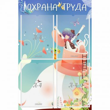 Стенд "Охрана труда" с 4 карманами - «globural.ru» - Новый Уренгой