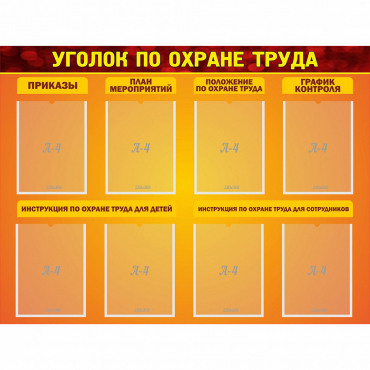 Стенд "Уголок по охране труда" с 8 карманами - «globural.ru» - Новый Уренгой