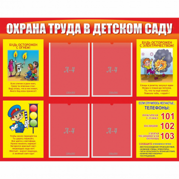 Стенд "Охрана труда в детском саду" - «globural.ru» - Новый Уренгой