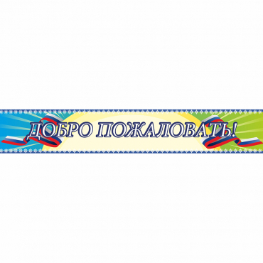 Стенд "Добро пожаловать" - «globural.ru» - Новый Уренгой