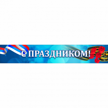 Стенд "С праздником" - «globural.ru» - Новый Уренгой