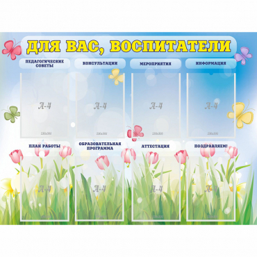 Стенд "Для вас воспитатели" - «globural.ru» - Новый Уренгой