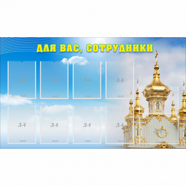 Стенд "Для вас сотрудники!" - «globural.ru» - Новый Уренгой