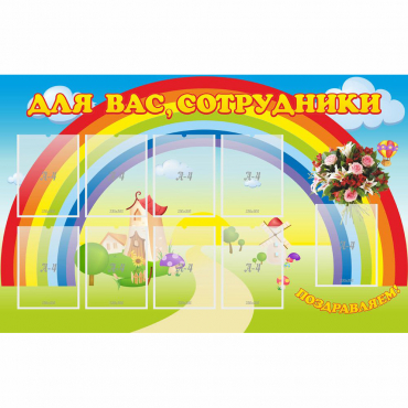 Стенд "Для вас сотрудники" с 9 карманами - «globural.ru» - Новый Уренгой