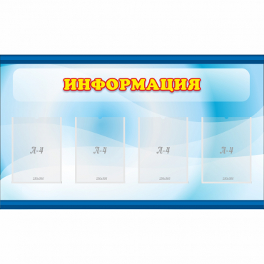 Стенд "Информация" 1.2x0.7 - «globural.ru» - Новый Уренгой