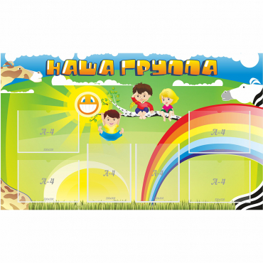 Стенд "Наша группа" 1.35x0.8 - «globural.ru» - Новый Уренгой