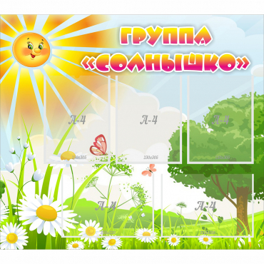 Стенд "Группа Солнышко" с 5 карманами - «globural.ru» - Новый Уренгой
