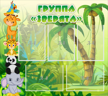 Стенд "Группа Зверята" - «globural.ru» - Новый Уренгой