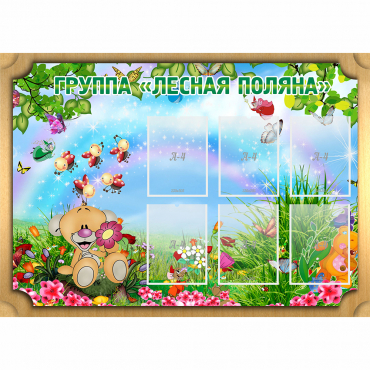 Стенд "Лесная поляна" - «globural.ru» - Новый Уренгой
