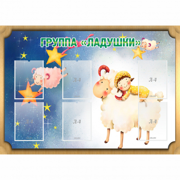 Стенд "Группа Ладушки" - «globural.ru» - Новый Уренгой