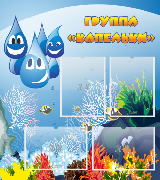 Стенд "Группа Капельки" - «globural.ru» - Новый Уренгой