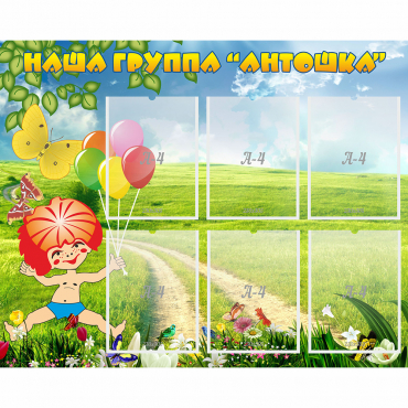 Стенд "Наша группа Антошка" - «globural.ru» - Новый Уренгой