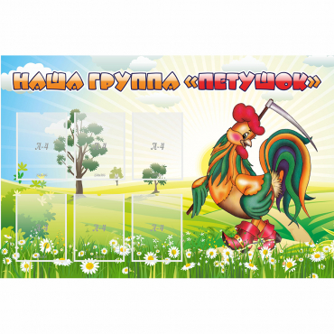 Стенд "Наша группа Петушок" - «globural.ru» - Новый Уренгой