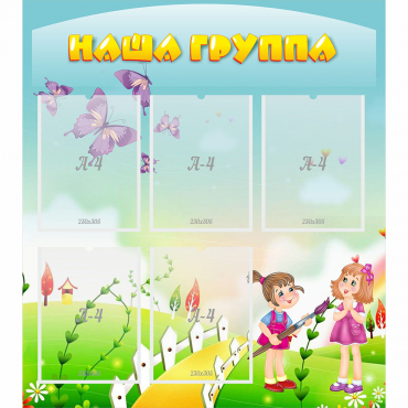 Стенд "Наша группа" с 5 карманами - «globural.ru» - Новый Уренгой