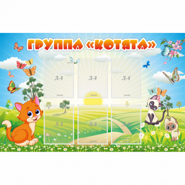 Стенд "Группа Котята" - «globural.ru» - Новый Уренгой
