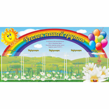 Стенд "Уголок нашей группы" с 5 карманами - «globural.ru» - Новый Уренгой