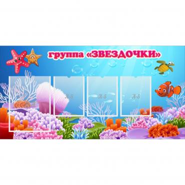Стенд "Группа Звездочки"  с 1 карманом - «globural.ru» - Новый Уренгой