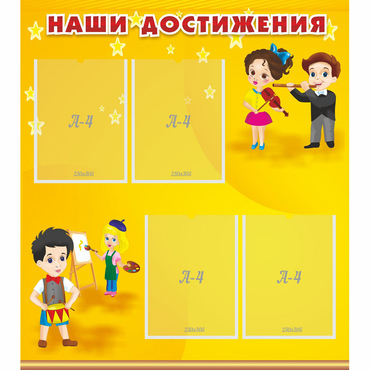 Стенд "Наши достижения" с 4 карманами - «globural.ru» - Новый Уренгой