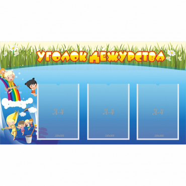 Стенд "Уголок дежурства" - «globural.ru» - Новый Уренгой