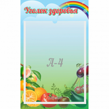 Стенд "Уголок здоровья" 0.25x0.4 - «globural.ru» - Новый Уренгой