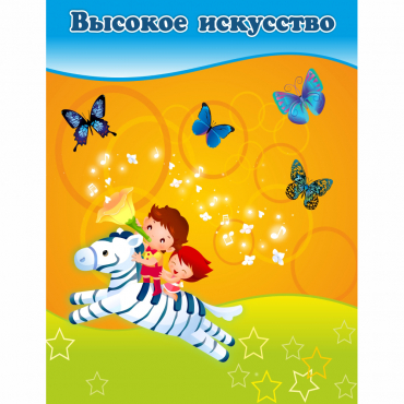 Стенд "Высокое искусство" магнитный - «globural.ru» - Новый Уренгой