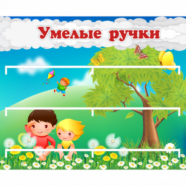 Стенд "Умелые ручки" - «globural.ru» - Новый Уренгой