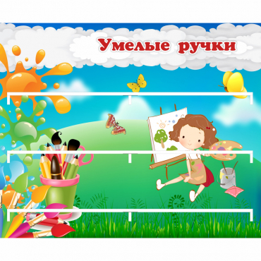 Стенд "Умелые ручки" 0.85x0.7 - «globural.ru» - Новый Уренгой