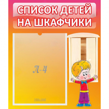 Стенд "Список детей на шкафчики" №1 - «globural.ru» - Новый Уренгой