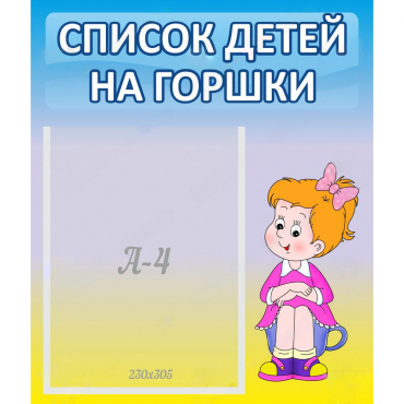 Стенд "Список детей на горшки" №2 - «globural.ru» - Новый Уренгой