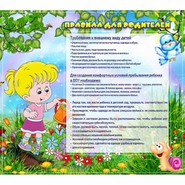 Стенд "Правила для родителей!" 0.9x0.8 - «globural.ru» - Новый Уренгой