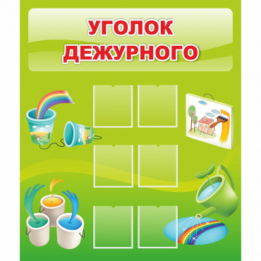 Стенд "Уголок дежурного" - «globural.ru» - Новый Уренгой
