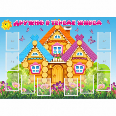 Стенд "Дружно в тереме живем" - «globural.ru» - Новый Уренгой