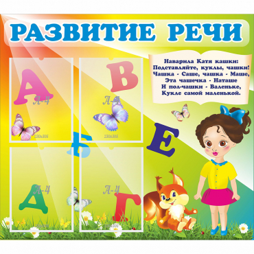 Стенд "Развитие речи" с 4 карманами - «globural.ru» - Новый Уренгой