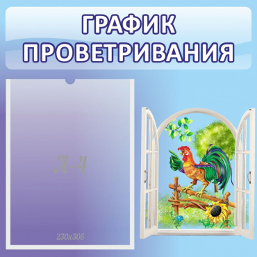 Стенд "График проветривания" 0.46х0.46 - «globural.ru» - Новый Уренгой