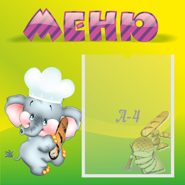 Стенд "Меню" 0.46x0.46 - «globural.ru» - Новый Уренгой